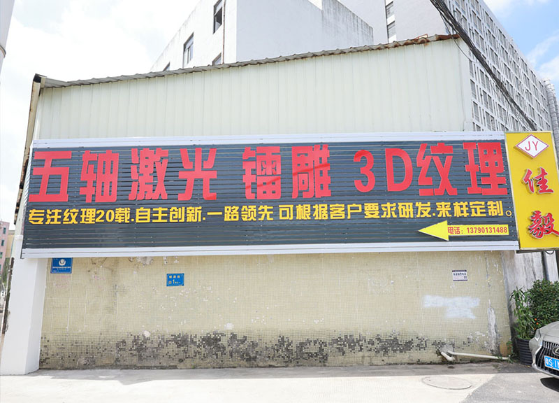 江门晒纹